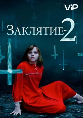 Постер к фильму Заклятие 2: Полтергейст в Энфильде